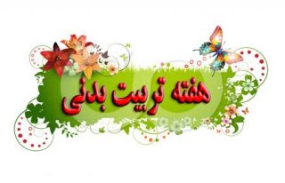 روز تربیت بدنی و ورزش